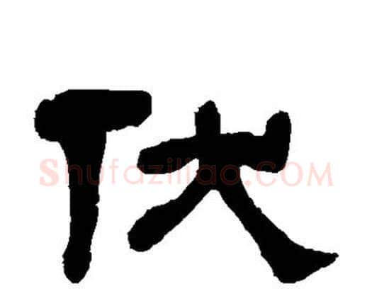伏字何绍基毛笔隶书书法写法,摘自何绍基毛笔隶书书法作品