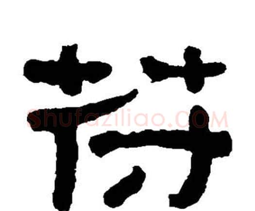 符字何绍基毛笔隶书书法写法,摘自何绍基毛笔隶书书法作品