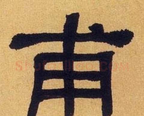 甫字何绍基毛笔隶书书法写法,摘自临汉碑