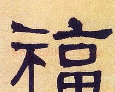 福字何绍基毛笔隶书书法写法,摘自临汉碑