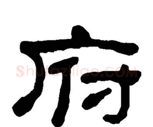府字何绍基毛笔隶书书法写法,摘自何绍基毛笔隶书书法作品