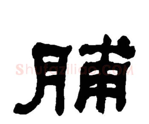 脯字何绍基毛笔隶书书法写法,摘自何绍基毛笔隶书书法作品