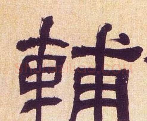 輔字何绍基毛笔隶书书法写法,摘自临汉碑