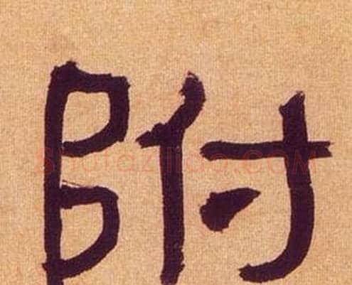 附字何绍基毛笔隶书书法写法,摘自临汉碑
