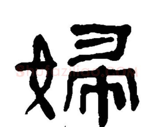 妇字何绍基毛笔隶书书法写法,摘自何绍基毛笔隶书书法作品
