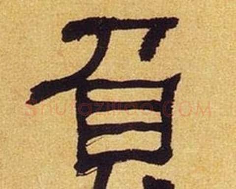 負字何绍基毛笔隶书书法写法,摘自临汉碑