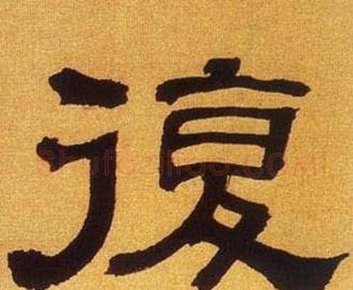 復字何绍基毛笔隶书书法写法,摘自临汉碑