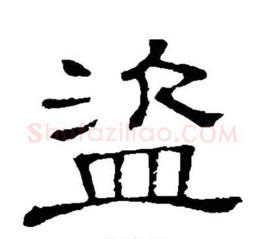 盗字顾蔼吉毛笔隶书书法写法,摘自隶辨