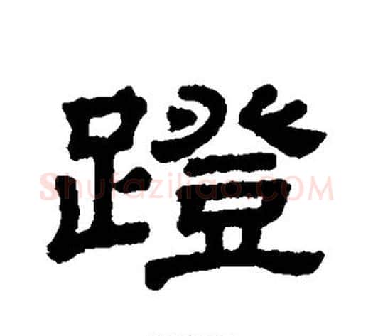 蹬字顾蔼吉毛笔隶书书法写法,摘自隶辨
