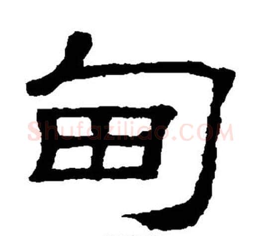 甸字顾蔼吉毛笔隶书书法写法,摘自隶辨