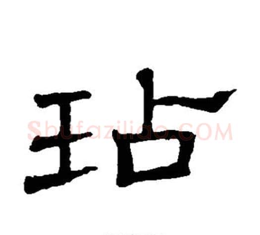 玷字顾蔼吉毛笔隶书书法写法,摘自隶辨
