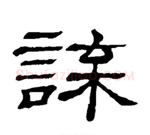 谍字顾蔼吉毛笔隶书书法写法,摘自隶辨