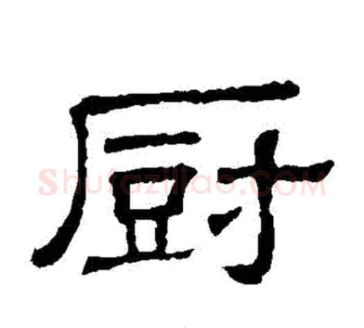 廚字顾蔼吉毛笔隶书书法写法,摘自隶辨