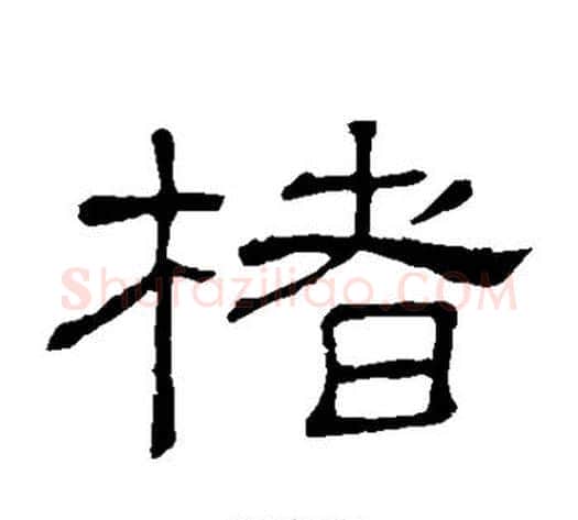 楮字顾蔼吉毛笔隶书书法写法,摘自隶辨