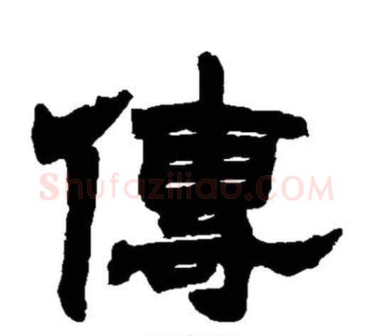 传字顾蔼吉毛笔隶书书法写法,摘自隶辨