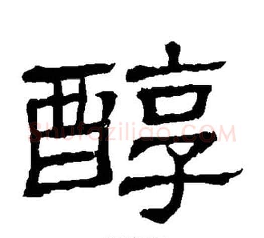 醇字顾蔼吉毛笔隶书书法写法,摘自隶辨