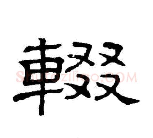 輟字顾蔼吉毛笔隶书书法写法,摘自隶辨