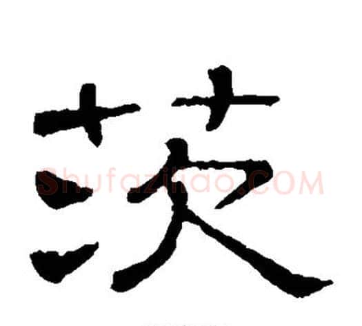 茨字顾蔼吉毛笔隶书书法写法,摘自隶辨