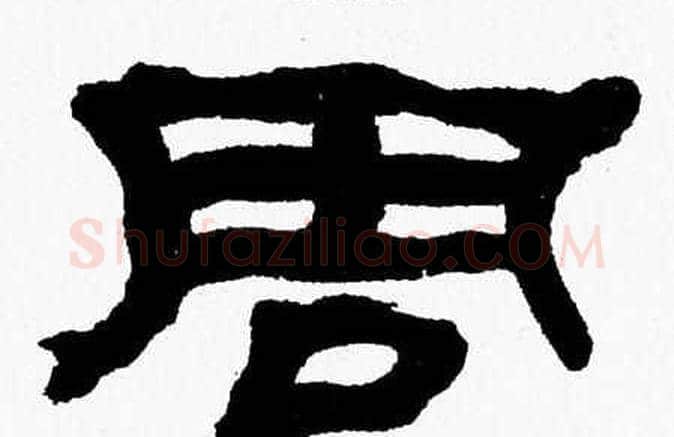 周字张森毛笔隶书书法写法,摘自张森毛笔隶书书法作品