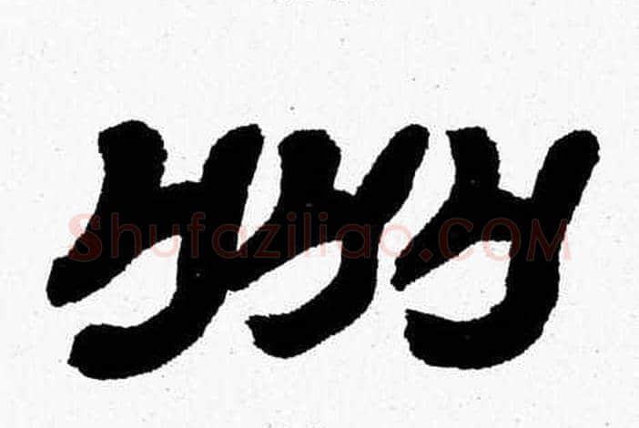州字张森毛笔隶书书法写法,摘自张森毛笔隶书书法作品