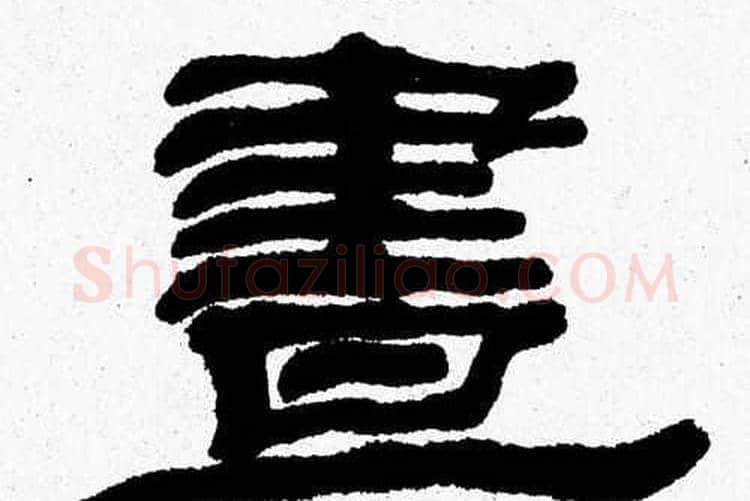 晝字张森毛笔隶书书法写法,摘自张森毛笔隶书书法作品