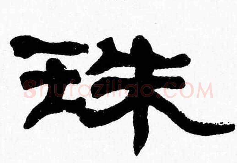 珠字张森毛笔隶书书法写法,摘自张森毛笔隶书书法作品