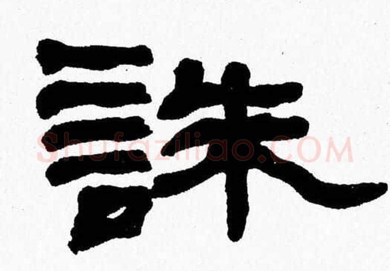 誅字张森毛笔隶书书法写法,摘自张森毛笔隶书书法作品