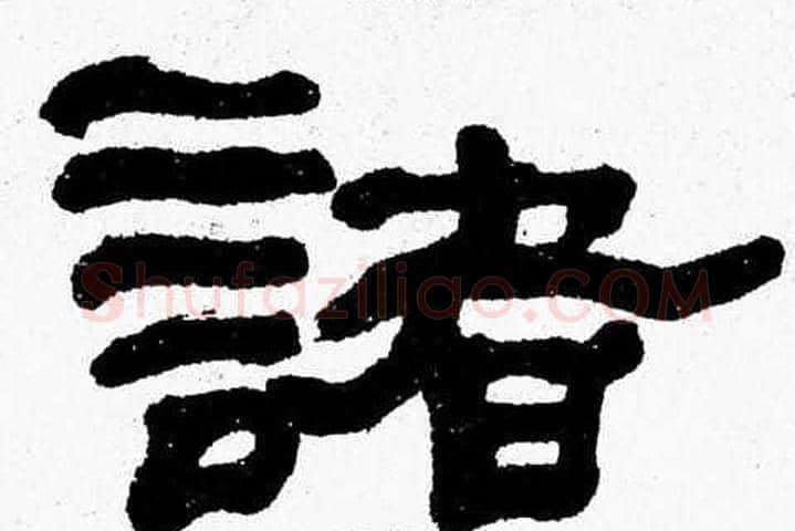 諸字张森毛笔隶书书法写法,摘自张森毛笔隶书书法作品