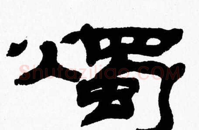 燭字张森毛笔隶书书法写法,摘自张森毛笔隶书书法作品