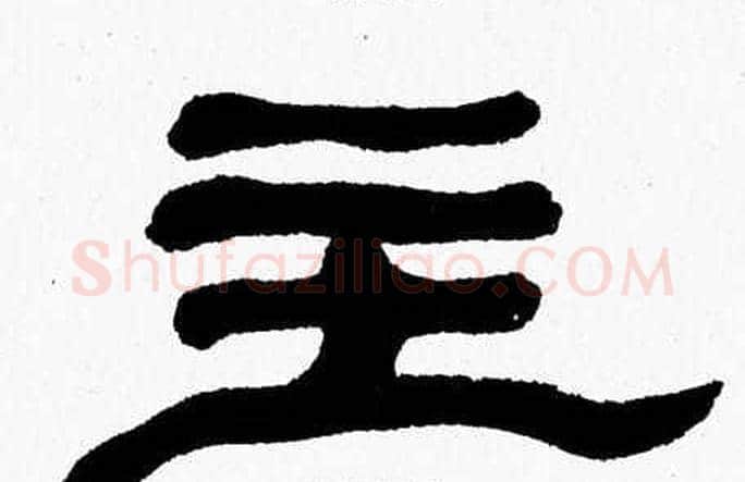主字张森毛笔隶书书法写法,摘自张森毛笔隶书书法作品