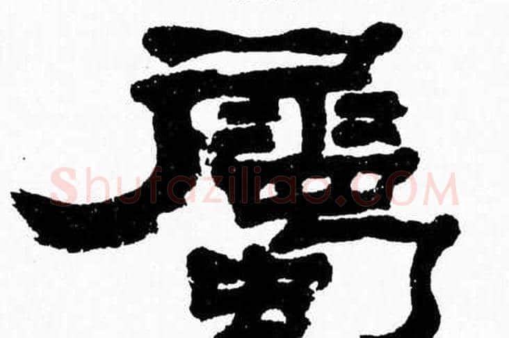 屬字张森毛笔隶书书法写法,摘自张森毛笔隶书书法作品