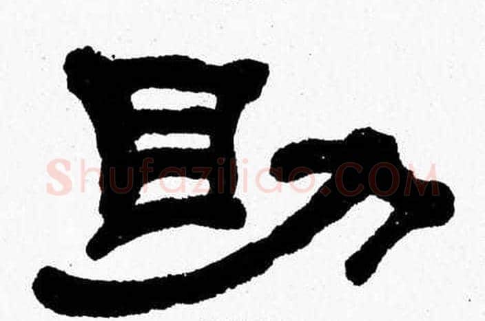 助字张森毛笔隶书书法写法,摘自张森毛笔隶书书法作品