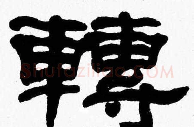 轉字张森毛笔隶书书法写法,摘自张森毛笔隶书书法作品