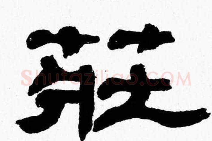 莊字张森毛笔隶书书法写法,摘自张森毛笔隶书书法作品