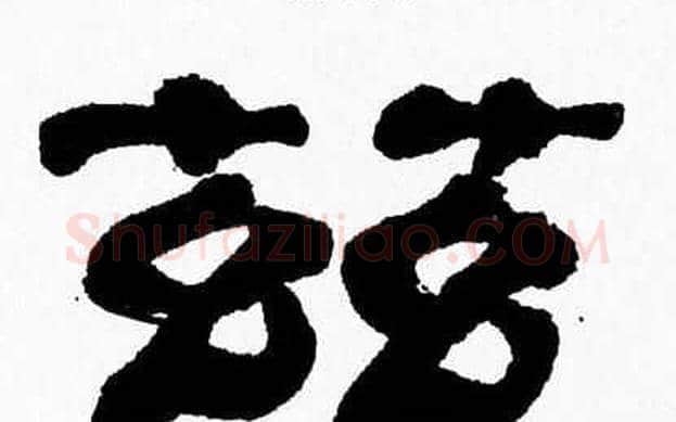 兹字张森毛笔隶书书法写法,摘自张森毛笔隶书书法作品