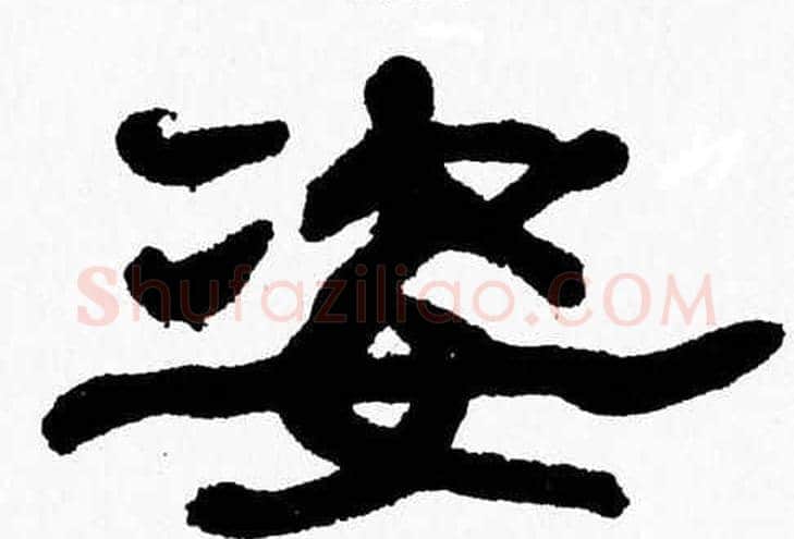 姿字张森毛笔隶书书法写法,摘自张森毛笔隶书书法作品