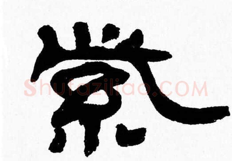 紫字张森毛笔隶书书法写法,摘自张森毛笔隶书书法作品