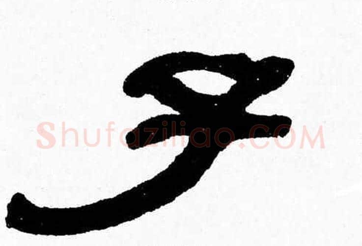 子字张森毛笔隶书书法写法,摘自张森毛笔隶书书法作品