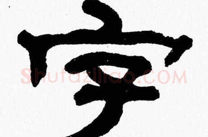 字字张森毛笔隶书书法写法,摘自张森毛笔隶书书法作品