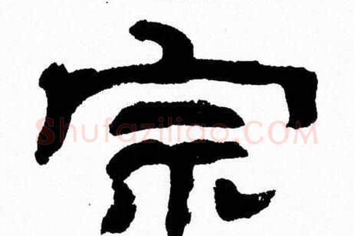宗字张森毛笔隶书书法写法,摘自张森毛笔隶书书法作品