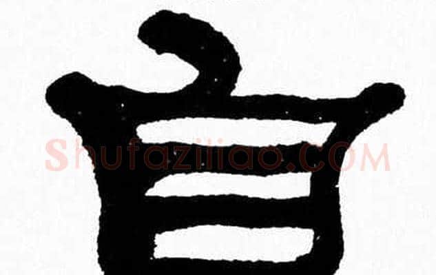 自字张森毛笔隶书书法写法,摘自张森毛笔隶书书法作品