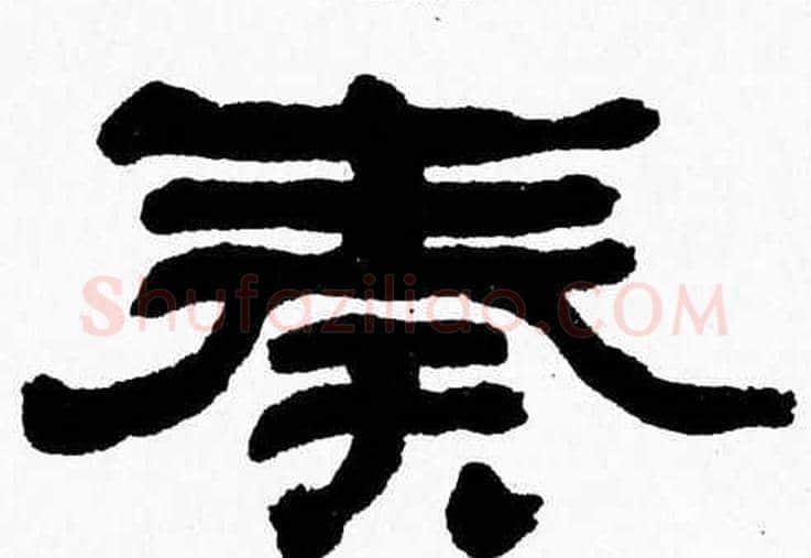 奏字张森毛笔隶书书法写法,摘自张森毛笔隶书书法作品