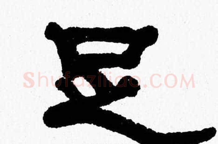 足字张森毛笔隶书书法写法,摘自张森毛笔隶书书法作品