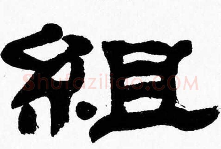 組字张森毛笔隶书书法写法,摘自张森毛笔隶书书法作品