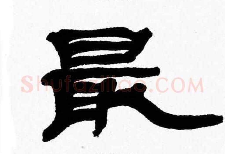 最字张森毛笔隶书书法写法,摘自张森毛笔隶书书法作品