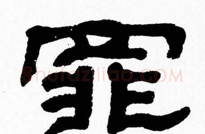 罪字张森毛笔隶书书法写法,摘自张森毛笔隶书书法作品