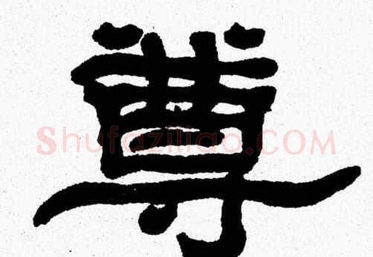 尊字张森毛笔隶书书法写法,摘自张森毛笔隶书书法作品