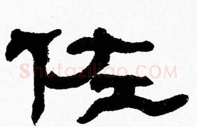 佐字张森毛笔隶书书法写法,摘自张森毛笔隶书书法作品