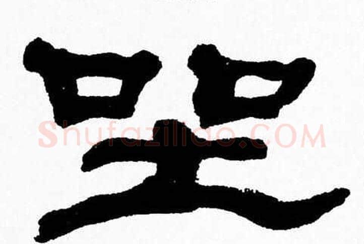 坐字张森毛笔隶书书法写法,摘自张森毛笔隶书书法作品