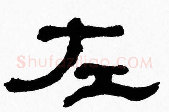 左字张森毛笔隶书书法写法,摘自张森毛笔隶书书法作品